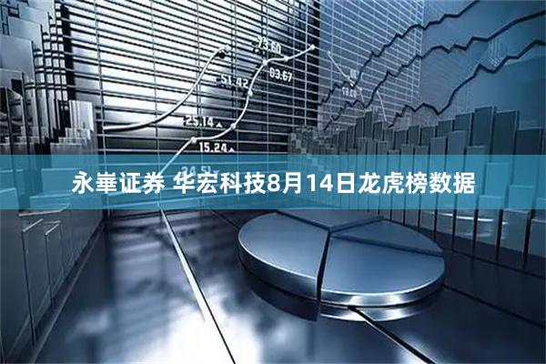 永崋证券 华宏科技8月14日龙虎榜数据